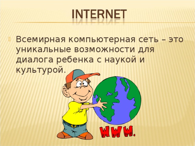 Всемирная компьютерная сеть – это уникальные возможности для диалога ребенка с наукой и культурой.