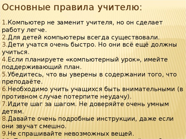 Основные правила учителю: