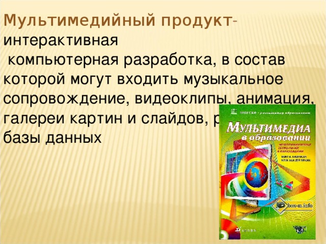 Интерактивная компьютерная разработка в состав которой могут входить музыка видео анимация графика