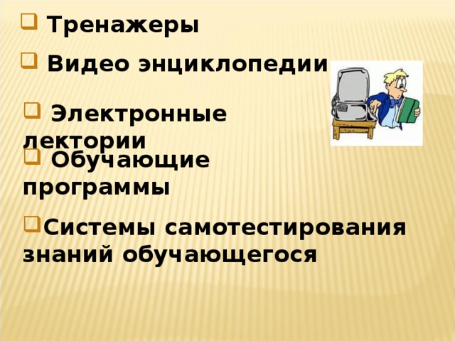 Тренажеры  Видео энциклопедии  Электронные лектории  Обучающие программы Системы самотестирования знаний обучающегося