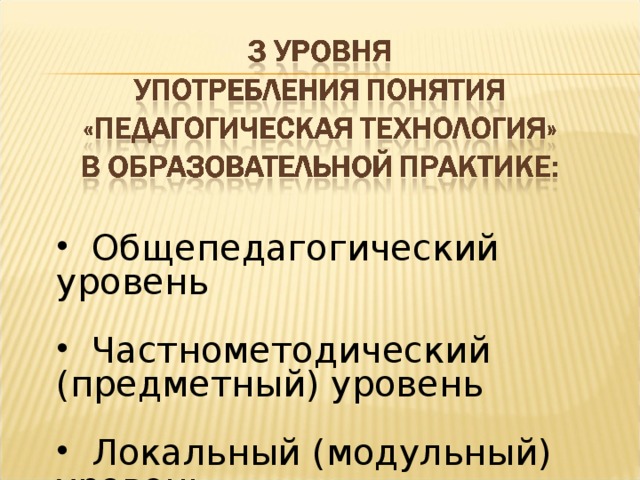 Общепедагогический уровень  Частнометодический (предметный) уровень  Локальный (модульный) уровень