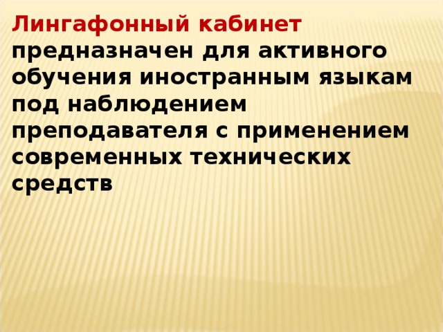 Лингафонный кабинет предназначен для активного обучения иностранным языкам под наблюдением преподавателя с применением современных технических средств