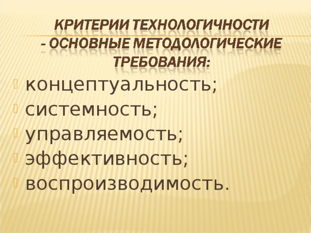 концептуальность; системность; управляемость; эффективность; воспроизводимость.