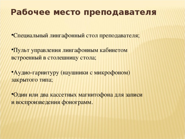 Рабочее место преподавателя