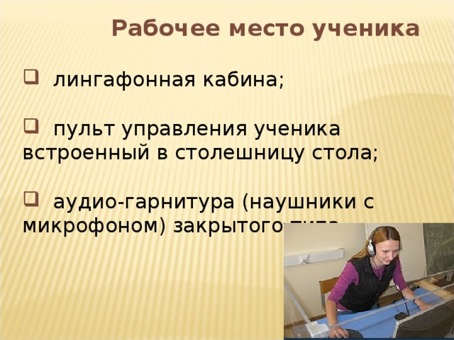 Рабочее место ученика