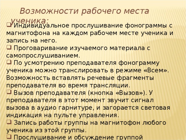 Возможности рабочего места ученика: