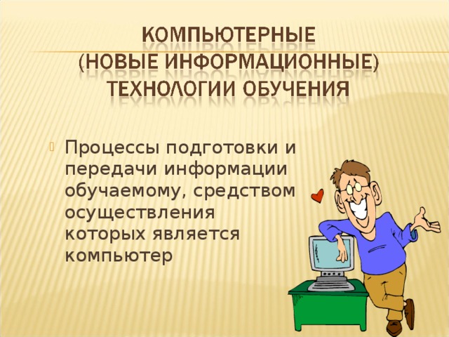 Процессы подготовки и передачи информации обучаемому, средством осуществления которых является компьютер