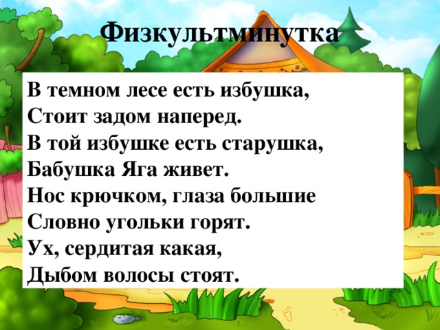 Песня текст избушка лес. В темном лесу есть избушка физминутка. Физкультминутка в темном лесу есть избушка. Физминутка избушка. Физкультминутка баба Яга для дошкольников.