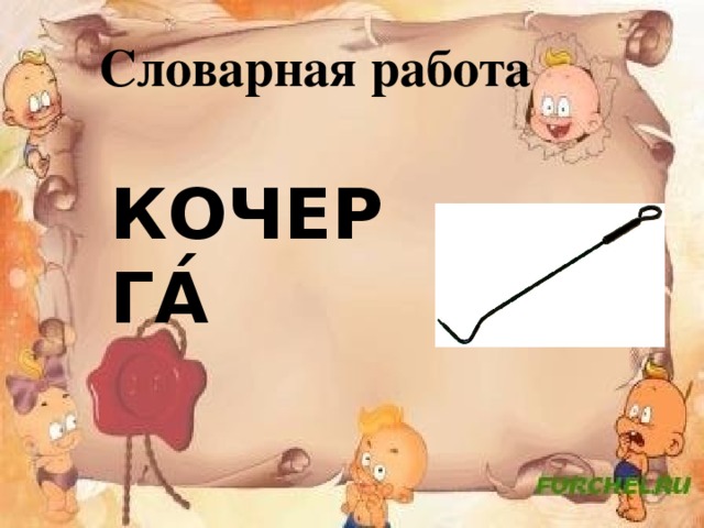 Словарная работа   КОЧЕРГА́