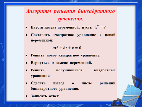 Решение биквадратных уравнений 8 класс мерзляк презентация