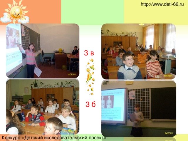 http://www.deti-66.ru 3 в 3 б  Конкурс «Детский исследовательский проект»