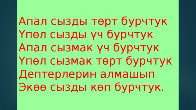 Апал сызды төрт бурчтук  Үпөл сызды үч бурчтук  Апал сызмак үч бурчтук  Үпөл сызмак төрт бурчтук  Дептерлерин алмашып  Экөө сызды көп бурчтук.