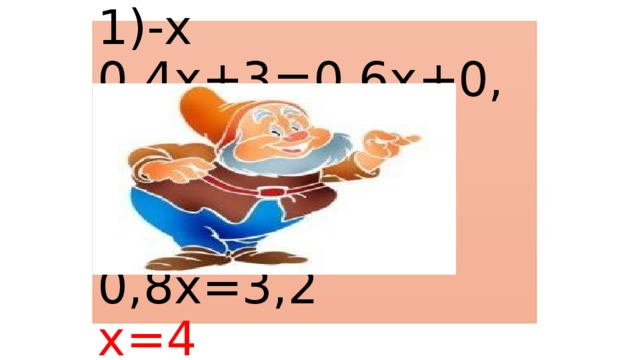 0,4х+3=0,2(3х+1)-х  0,4х+3=0,6х+0,2-х  0,4х+х-0,6х=0,2+3  0,8х=3,2  х=4