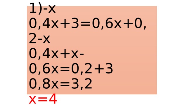 0,4х+3=0,2(3х+1)-х  0,4х+3=0,6х+0,2-х  0,4х+х-0,6х=0,2+3  0,8х=3,2  х=4