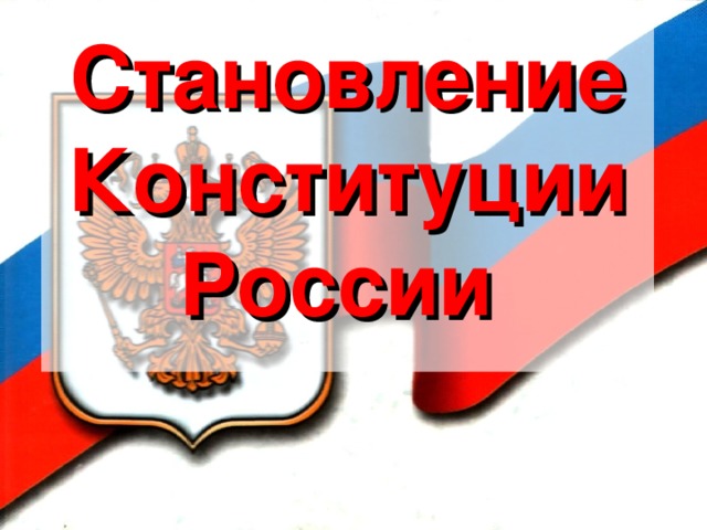 Становление Конституции России