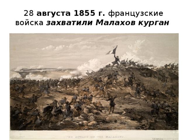28 августа 1855 г.  французские войска  захватили Малахов курган  
