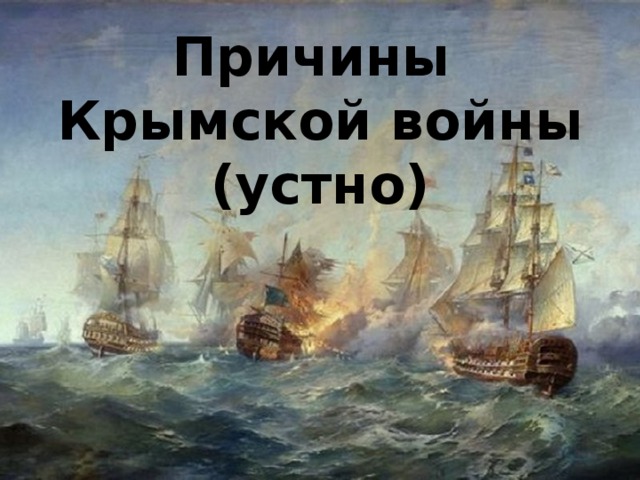 Причины  Крымской войны  (устно)