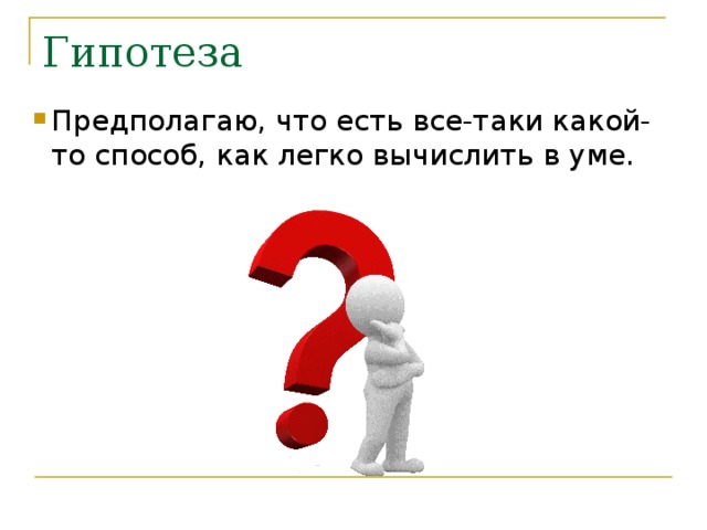 Предполагаю, что есть все-таки какой-то способ, как легко вычислить в уме.