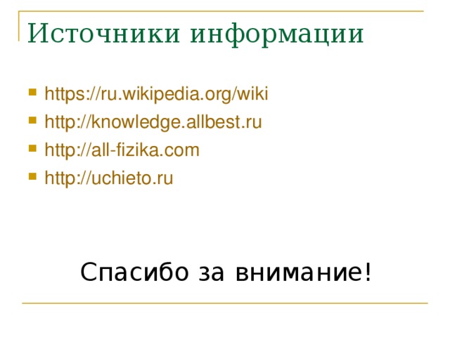 https://ru.wikipedia.org/wiki http://knowledge.allbest.ru http://all-fizika.com http://uchieto.ru
