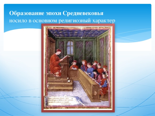 Образование эпохи Средневековья  носило в основном религиозный характер