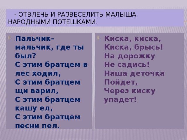 - отвлечь и развеселить малыша     народными потешками.