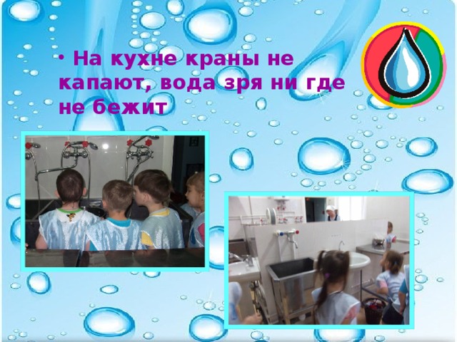 На кухне краны не капают, вода зря ни где не бежит