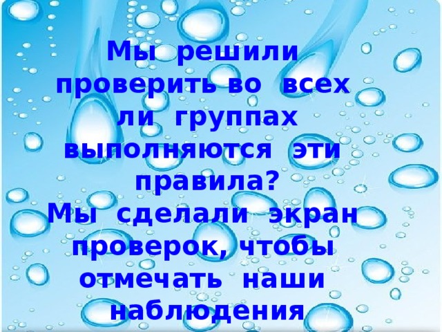 Мы решили проверить во всех ли группах выполняются эти правила? Мы сделали экран проверок, чтобы отмечать наши наблюдения