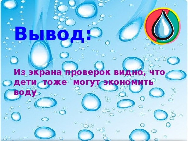 Вывод:  Из экрана проверок видно, что дети тоже могут экономить воду