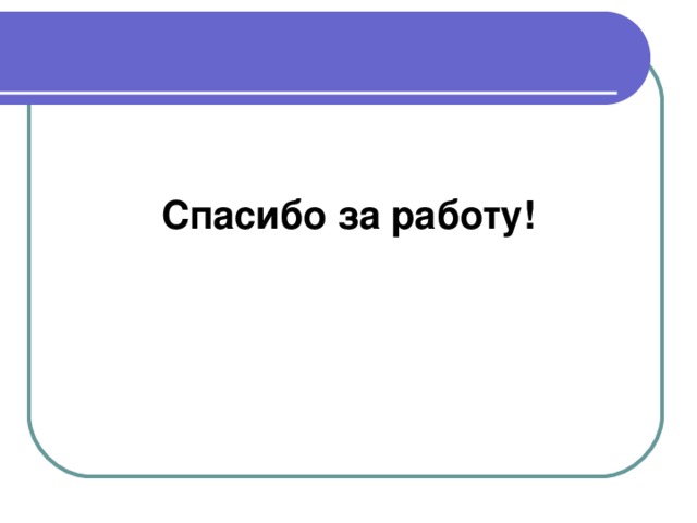 Спасибо за работу!