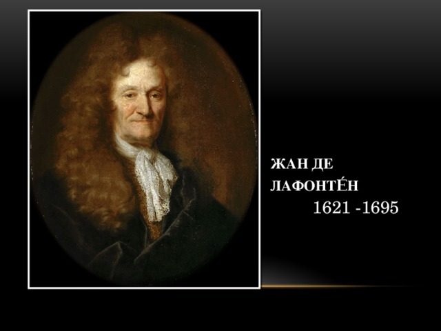 Жан де Лафонте́н    1621 -1695