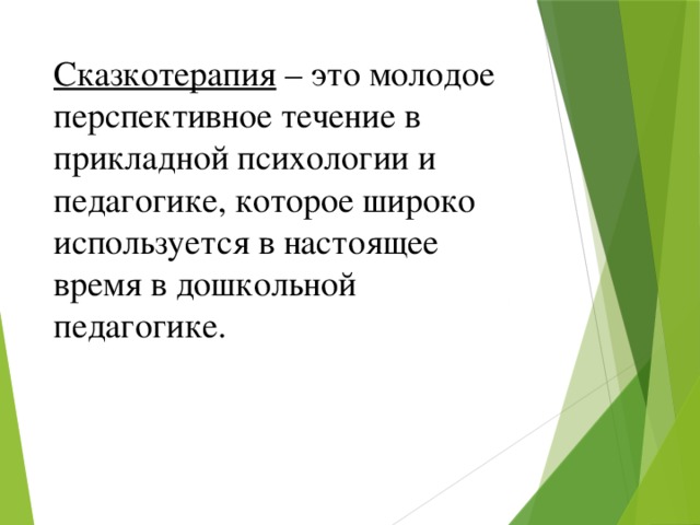 Сказкотерапия  – это молодое перспективное течение в прикладной психологии и педагогике, которое широко используется в настоящее время в дошкольной педагогике. 