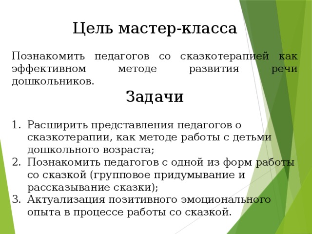 Цель мастер-класса Познакомить педагогов со сказкотерапией как эффективном методе развития речи дошкольников. Задачи