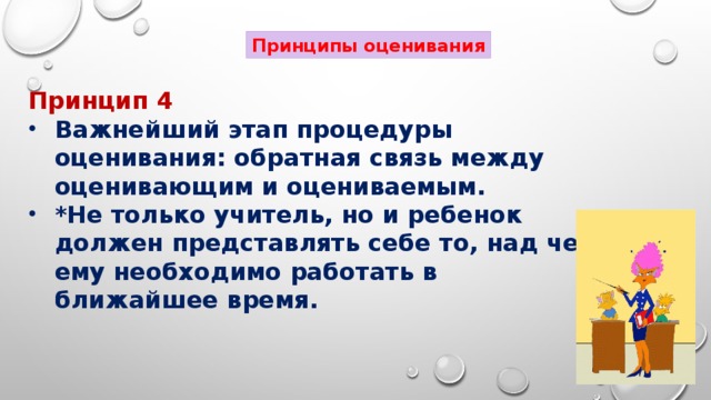 Принципы оценивания Принцип 4