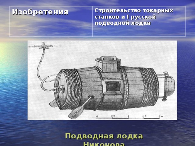 Изобретения  Строительство токарных станков и I русской подводной лодки  Подводная лодка Никонова