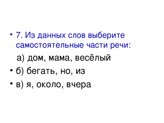 Самостоятельные слова. Бегать , но ,из самостоятельные части речи. Самостоятельные части речи 5 класс дом, бегать, но, из в я, около. Домой часть речи. Самостоятельно подберите глагол.