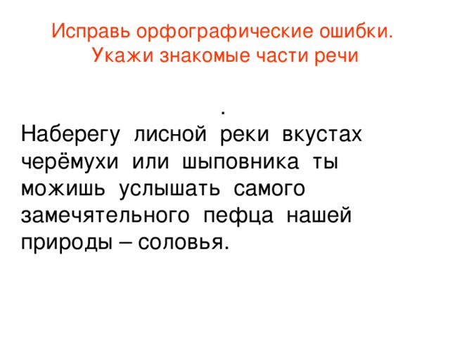 Перепишите предложение исправив орфографические ошибки