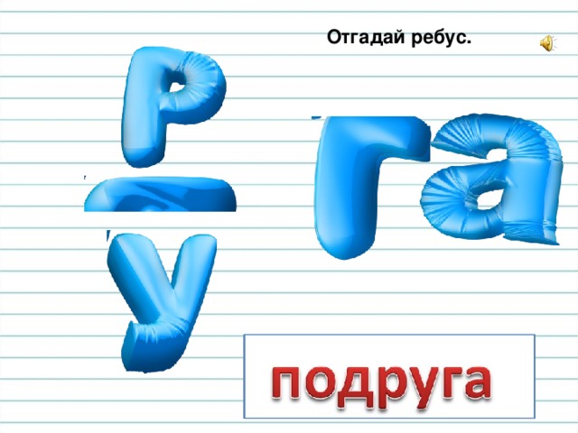 Отгадай ребус.