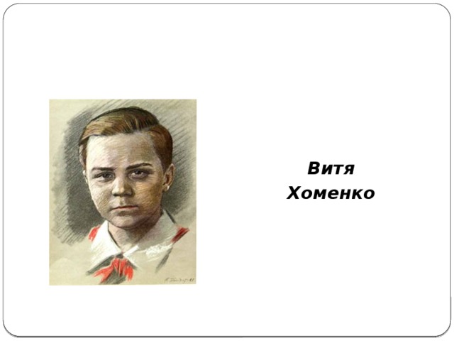 Витя Хоменко