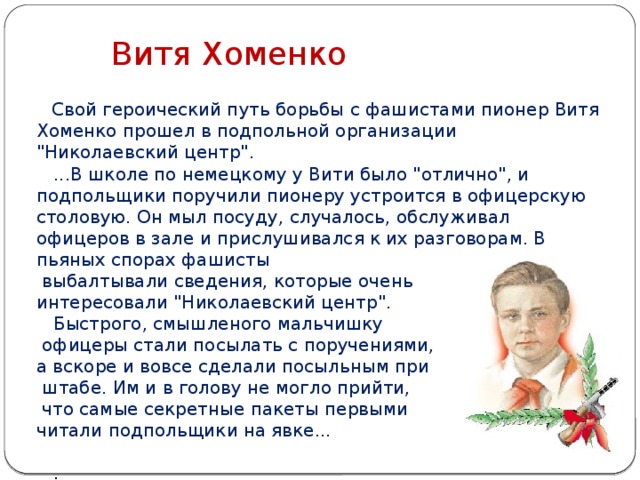 Витя Хоменко      Свой героический путь борьбы с фашистами пионер Витя Хоменко прошел в подпольной организации 