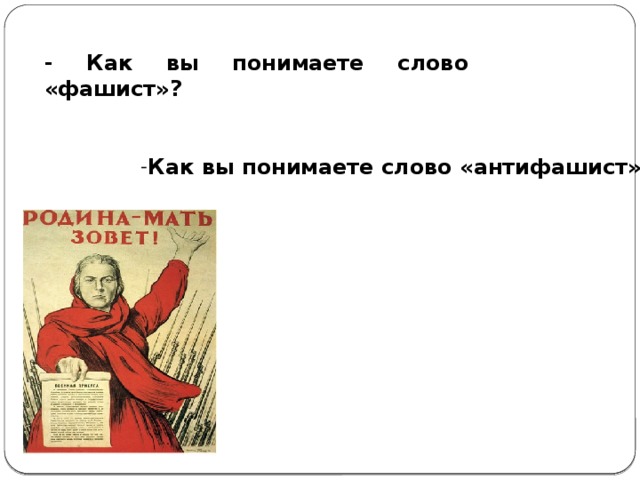 - Как вы понимаете слово «фашист»? Как вы понимаете слово «антифашист»?