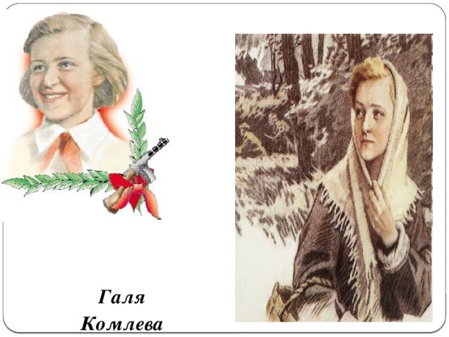 Галя Комлева