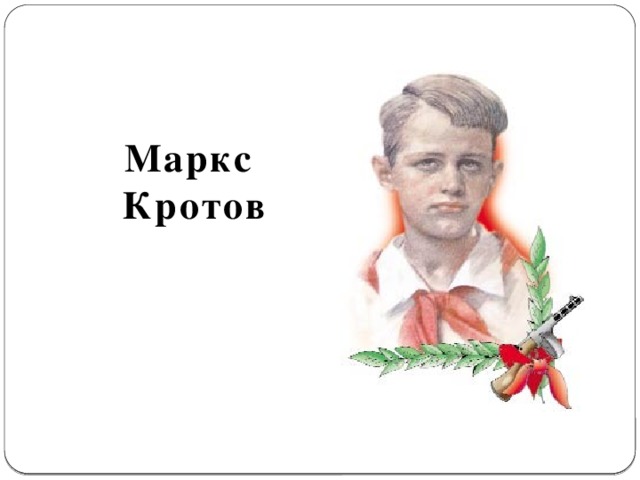 Маркс  Кротов