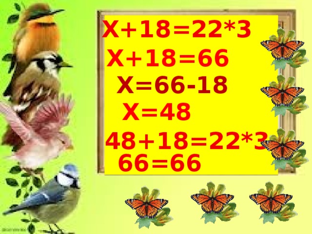 Х+18=22*3      Х+18=66 Х=66-18 Х=48 48+18=22*3 66=66