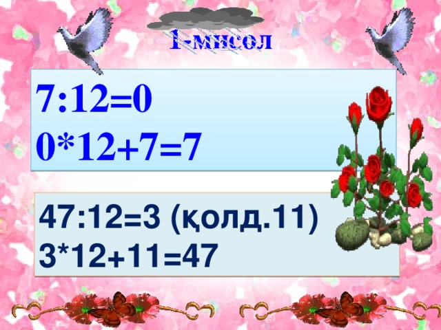 1-мисол 7:12=0 0*12+7=7 47:12=3 (қолд.11) 3*12+11=47