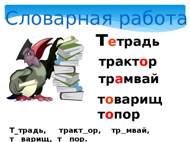 Словарная работа т е традь тракт о р тр а мвай т о варищ т о пор Т_традь, тракт  ор, тр  мвай, т__варищ, т  пор.