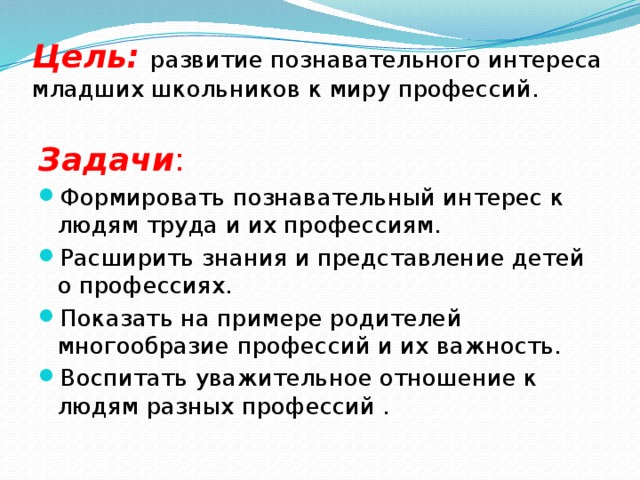 Цель:   развитие познавательного интереса младших школьников к миру профессий.   Задачи :