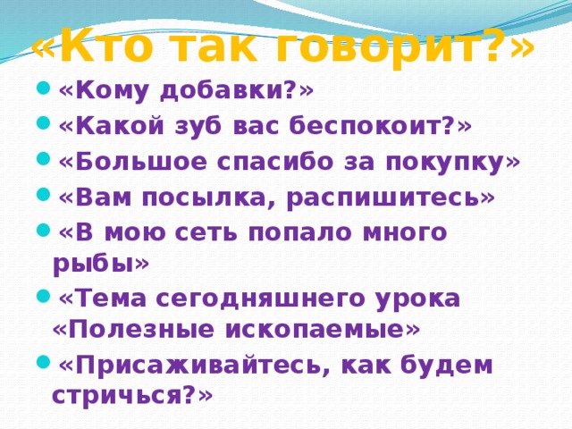 «Кто так говорит?»