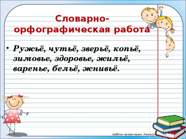 Словарно-орфографическая работа