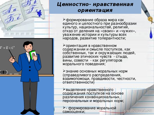 Ценностно- нравственная ориентация