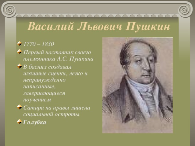 Василий Львович Пушкин